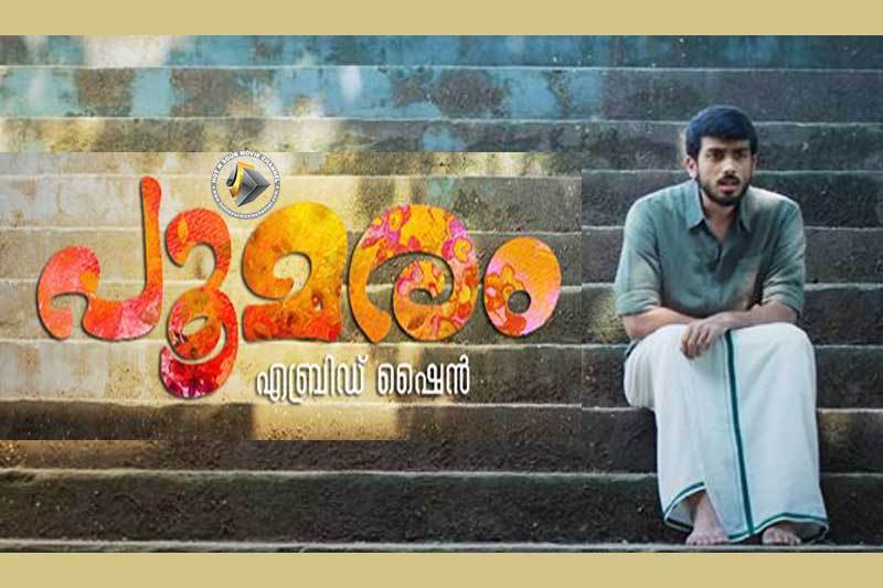 poomaram-poster-hotnsourmoviechannel